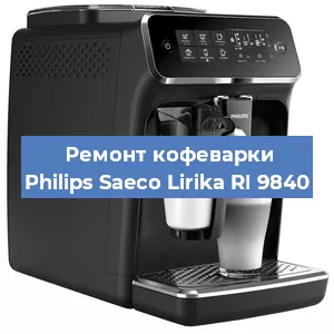 Чистка кофемашины Philips Saeco Lirika RI 9840 от накипи в Ростове-на-Дону